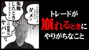 【FX】初中級者は注意！トレードが崩れるときにしがちな事、3選。