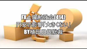 FX土曜勉強会(414)円安の影響「大きくない」by植田日銀総裁