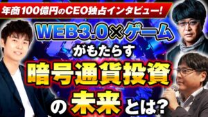 【年商100億】若手社長が目論む“新時代”暗号通貨投資とは? 『WEB3.0×ゲーム』※シンガポール激アツ対談 前編