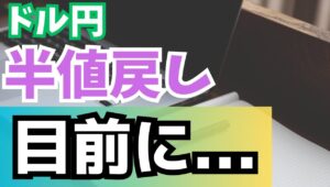 【2024年5月10日】ドル円  半値戻しを目前に　やはり胸突き八丁 156円も乗せられずにドルは反落してきましたが2022年の再現となるのか　当時との環境の違いを振り返ります