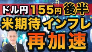 【2024年5月11日】ドル円155円後半  米期待インフレ再加速　高金利の長期化とインフレの底入れから消費者のセンチメントは急速に悪化　全体を整理していきます