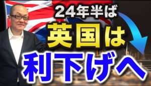 【2024年5月12日】24年半ば  英国は利下げへ　利上げが遅れたトラウマもあり批判をかわす理由もあると思いますが　利下げが通貨安になるか？ここまで考えていきます