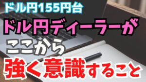 【2024年5月13日】ドル円155円台  ドル円ディーラーがここから強く意識すること　①インフロー（内向きの資金）とアウトフロー（外向きの資金）の関係②金融政策③5月のアノマリー　順に展開します