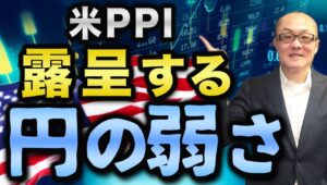 【2024年5月15日】米PPI  露呈する円の弱さ　PPIの発表を終えて鮮明となるのが円の弱さ　本日はCPIの発表を控えていますのでこれまでの経緯も振り返り整理していきます