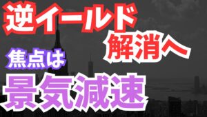 【2024年5月17日】逆イールド解消へ  焦点は景気減速　逆イールドは長短金利の逆転現象　現在戦後最長期間を更新中　いずれ解消に向かいますがその時に何が発生するかを考えていきます