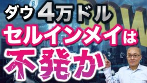 【2024年5月18日】ダウ４万ドル  セルインメイは不発か　アノマリーは経験則と訳されますがその1つに「セルインメイ」があります　今年はどうなんでしょうか？詳細に見極めます