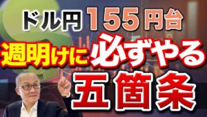 【2024年5月20日】ドル円155円台  週明けに必ずやる五箇条　週明けといわず日々のルーティーンとしたいのがこの基本動作　4週間ほど展開していないので現状確認していきます