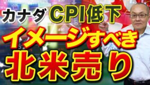 【2024年5月22日】カナダ  CPI低下  イメージすべき北米売り　北米を1つの資本主義経済圏とすればカナダと米国は陸続き　経済の方向性はかい離するわけはなく金融政策も似通るということです