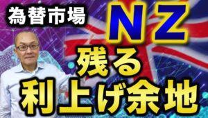 【2024年5月23日】為替市場  NZ  残る利上げ余地　昨日のRNBZ（NZ準備銀）の会合は据え置き　しかし利上げ余地を残したことが大きい　主要国で利下げが始まる今年に大きなアドバンテージでしょう