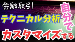 【2024年5月26日】金融取引  テクニカル分析は自分でカスタマイズする　テクニカル分析をしない人はいないと思いますが基本に立ち返り意外な側面を検証していきます