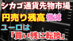 【2024年5月27日】シカゴ通貨先物市場  円売り残高微減  ユーロ買い残へ転換　先週はユーロ円が1999年の通貨統合後では史上初めて170円の大台に乗せて引け　シカゴ通貨先物市場の変化を検証します