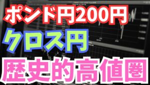 【2024年5月28日】ポンド円200円  クロス円  歴史的高値圏　2010年代120円を割っていたころからすると隔世の感　現状総点検してこの先を見通します