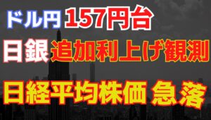 【2024年5月30日】ドル円157円台  日経平均株価急落  日銀追加利上げ観測　日銀の年内（近未来）の利上げを徐々に織り込む状態　現実的な織り込みと出尽くしを考えていきます