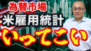 【2024年5月4日】為替市場  米雇用統計  いってこい　ようやく労働市場にやや減速の兆し　しかし単月のデータで政策変更するわけもなく焦点は来週以降の見極め　来週へ向け全体を整理します