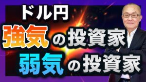 【2024年5月6日】為替介入翌週  ドル円  強気の投資家  弱気の投資家　両社の視点はどう異なるのか？ブルの心理・ベアの心理も考慮して考えていきます