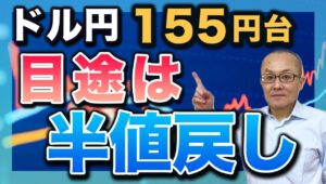 【2024年5月8日】ドル円155円台  目途は半値戻し　ドル円が短期底入れあっさり大台を1つ上げ155円台へ　ただここからは胸突き八丁　2022年との違いを確認していきます