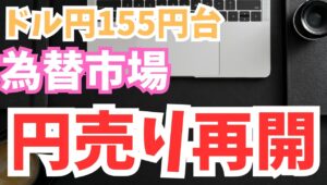 【2024年5月9日】ドル円155円台  為替市場  円売り再開　ドル円のみならずクロス円でも再び円売りの展開へ　高金利がつくことになった影響がとても大きいということでしょう