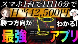 無料アプリのおかげで誰でも日当42,500円確定？！勝ちすぎがエグい優秀すぎるアプリがある #バイナリーオプション #バイナリー初心者 #投資