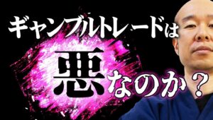 【FX】ギャンブルトレードはやはり悪なのか？ギャンブルをやるべき場面について！