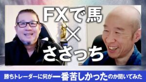 【FXコラボ】中級者の悩み改善。勝ちトレーダーに苦しい時期の脱し方を聞いてみた。