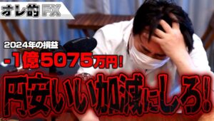 FX、－1億5075万円！円安いい加減にしてくれ！！！