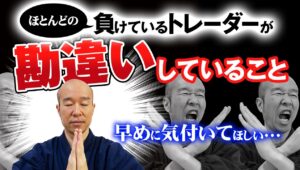 【FX】そっちじゃない！多くの負けているトレーダーが勘違いしていること3選。