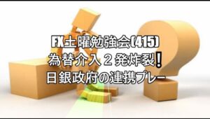 FX土曜勉強会(415)為替介入２発炸裂❕日銀政府の連携プレー