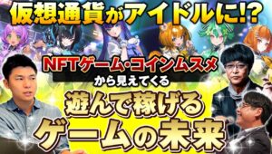 仮想通貨がアイドルに! ? NFTゲーム【コインムスメ】がWEB3.0に“革命”を起こす! ※シンガポール激アツ対談 後編