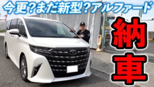 もう今更感？のある新型？とも言いづらいアルファードを買いました。