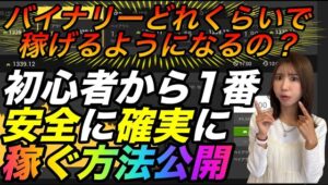 【本気で稼ぎたい方だけプレゼント中】今だけ無料配布の初心者におすすめ〇〇！損せず安全に確実に結果を出す重要要素 #バイナリーオプション #バイナリー初心者 #投資