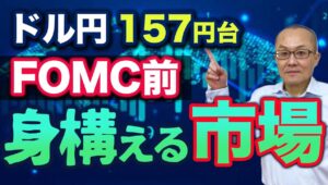 【2024年6月11日】ドル円157円台  FOMC前  身構える市場　157円台に再び乗せてきましたが明確な方向感は見いだせず　FOMC前の休息日ととらえておきます　重要項目だけ整理しておきます