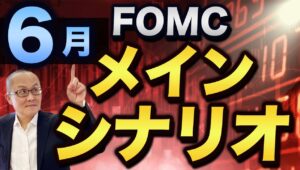 【2024年6月12日】6月FOMC  メインシナリオ　今回一番の変数は直前の米5月CPIの結果　実際昨年12月のFOMCでは直前の経済指標の発表から見通しを変更したメンバーが複数いたからです