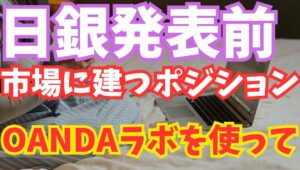 【2024年6月14日】日銀発表前 市場に建つポジション OANDAラボを使って　今週最後のイベント日銀金融政策決定会合を前に市場に立つポジションを確認しておきます