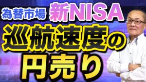 【2024年6月16日】新NISA  巡航速度の円売り　年始から5か月間の新NISA経由の円売りは約5.1兆円　GW期間中の政府・日銀の円買い介入の半分を超え看過できないような状況　全容をまとめます