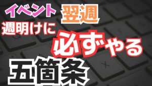 【2024年6月17日】イベント翌週  週明けに必ずやる五箇条　先週のイベント通過したしたことで市場が動かなくなる可能性もあり　ありがたくない1つのシナリオとして受け入れるべきかもしれません