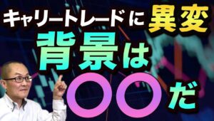 【2024年6月18日】キャリートレードに異変  背景は〇〇だ　低金利通貨を売り建てより高金利の通貨群を買い建てるキャリートレードですが異変が起きています　どこに着目すべきか？考えていきます