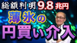 【2024年6月1日】総額判明9.8兆円  薄氷の円買い介入　約10兆円を使いその効果は最大で7円程度　結論からいえば根本的な解決にほど遠く薄氷の効果しかなかったということでしょう