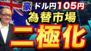 【2024年6月19日】豪ドル円105円  為替市場  二極化　対円でGW期間中の政府日銀の円買い介入直前の高値を超える通貨と低迷する通貨の決定的な違いは何か？考えていきます