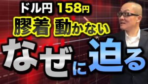 【2024年6月20日】ドル円158円  膠着動かない  なぜに迫る　為替市場が膠着する理由は複数ありますが今日はニューヨークカットのオプションの影響を考えていきましょう