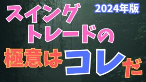 【2024年6月2日】2024年版  スイングトレードの極意はコレだ　比較的長くポジションを持ち続けるのがスイングトレードですがどんなところに着目すればよいのでしょうか　基本から考えていきます