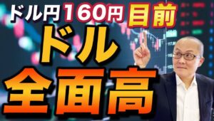 【2024年6月22日】ドル円160円目前  ドル全面高　ほぼ円独歩安に近い展開でしょう　もうGW中高値つまり2022年来高値に王手でしょう　来週以降を見据えます