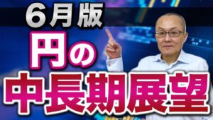 【2024年6月23日】6月版  円の中長期展望　前回4月版と比較してより一層円売りの要素が濃くなってきた印象があります　具体的な数値を示して検証していきましょう