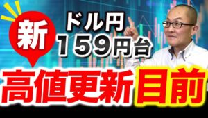 【2024年6月25日】ドル円159円台　新高値更新目前　昨日高値から一旦1円以上の反落となりましたが基調は強いまま　ここで反転下落より新高値更新の可能性の方が高いと感じます