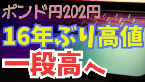 【2024年6月26日】ポンド円202円  16年ぶり高値  一段高へ　英国では8月からの利下げが視野に入りますがこれでポンドが天井を打ち反落となるか？突き詰めて考えていきます