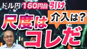 【2024年6月27日】ドル円160円台引け  介入は？  尺度はコレだ　2022年以降の円買い介入の回数が5回つまり5営業日　それらすべてに共通するのは何か？共通項を探ります