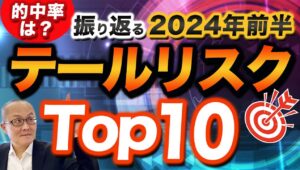 【2024年6月30日】的中率は？  振り返る2024年前半  テールリスクTop10　やはり想定外に円売りが進みドル円が160円に乗せたことが大きい　6か月間を振り返っていきます