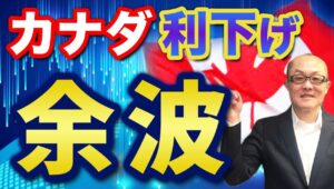 【2024年6月6日】カナダ利下げ  余波　カナダ利下げで米国の年内の利下げ開始は確定的　25年末位まで見通せば大幅利下げの可能性まで浮上　現状総点検しておきましょう