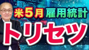 【2024年6月7日】米５月雇用統計  トリセツ　このところ発表された雇用関連指標は軒並み鈍化から悪化へ　重要イベントを前にプレビューをまとめておきます