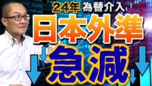 【2024年6月9日】24年  為替介入  日本外準急減　GW期間中の円買い介入で日本の外貨準備の減少は広く予想されたことですがその減少のほぼすべてが米国債　真実に迫ります