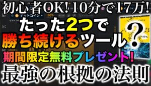 重大発表します【神回】チャート分析してるのに勝てない！9割が知らない根拠の法則＆勝ち続ける最強ツールプレゼント #バイナリーオプション #バイナリー初心者 #投資